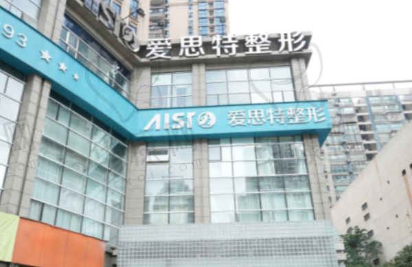 长沙爱思特医疗美容医院