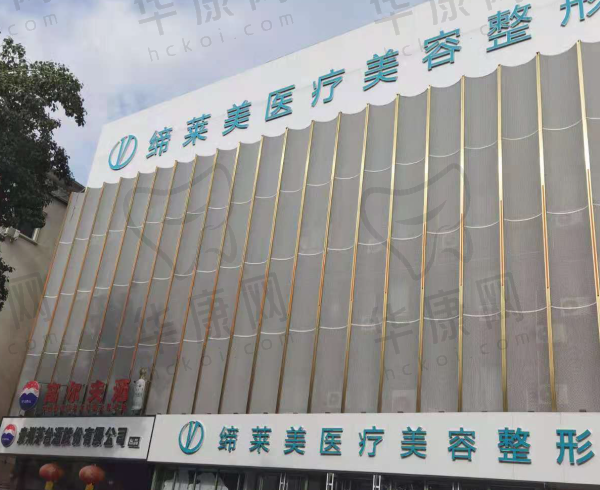濮阳缔莱美医疗美容门诊部