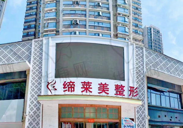 周口缔莱美医学美容门诊部