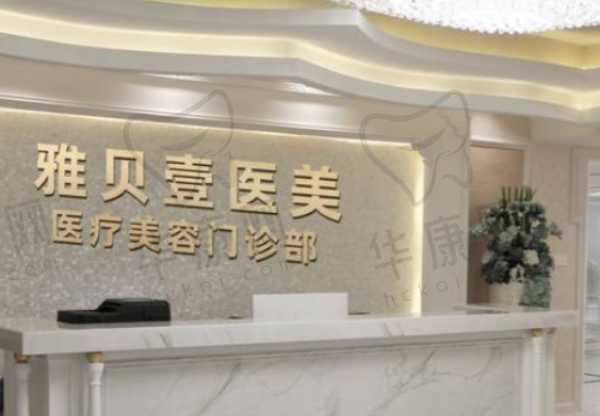 广州雅贝壹医疗美容门诊部