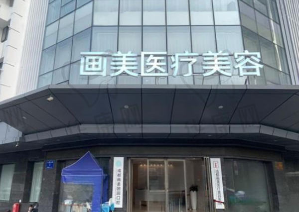 成都画美医疗美容医院