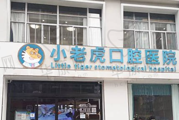 商丘睢阳小老虎口腔门诊部