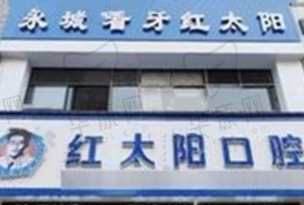 商丘永城红太阳口腔门诊部