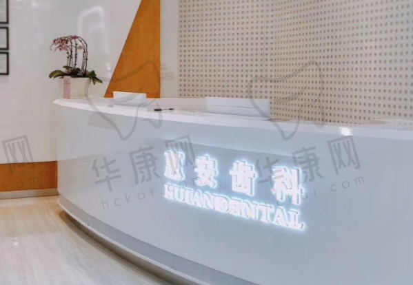 兰州市城关区惠安齿科诊所（兰州中心店）
