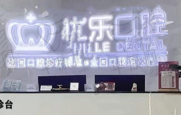 泉州惠安县优乐口腔门诊部