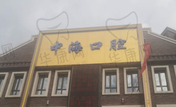 西安中海口腔门诊部