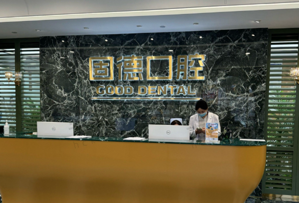 南京瑞齿固德口腔