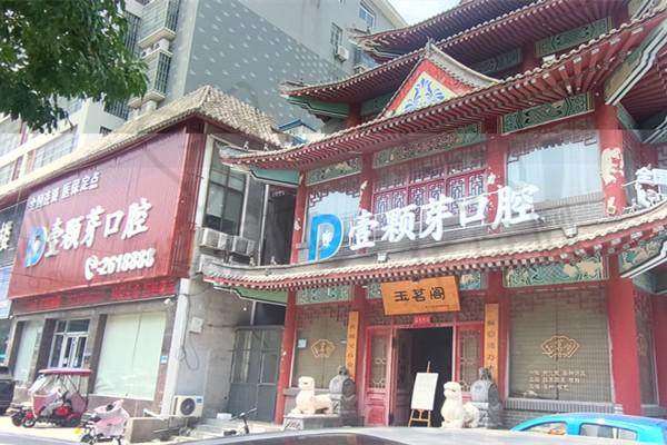 六、新乡壹颗芽口腔门诊部价格表：（仅供参考）