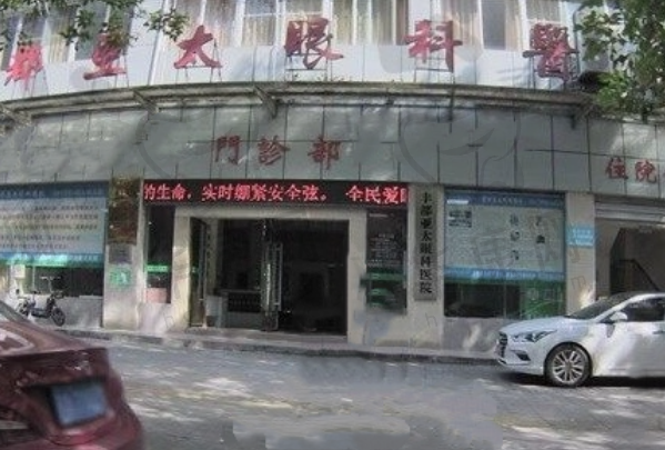 重庆丰都亚太眼科医院