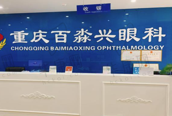 重庆百淼兴眼科沙坪坝红糟房诊所