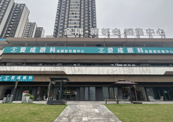 重庆南岸爱成眼科医院