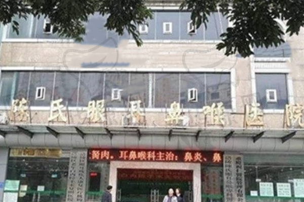 重庆涪陵陈氏眼耳鼻喉专科医院