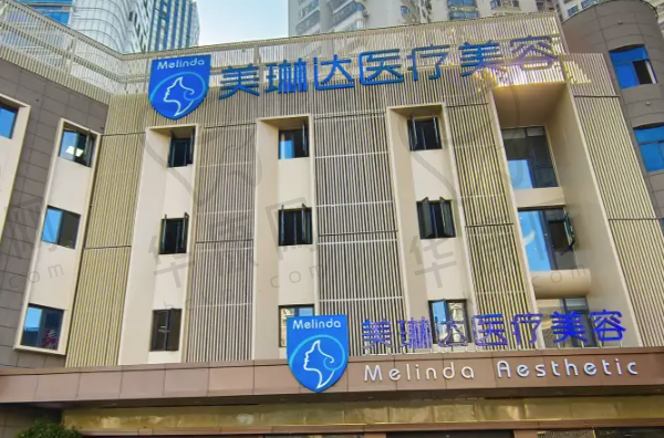 福州美琳达医疗美容门诊部