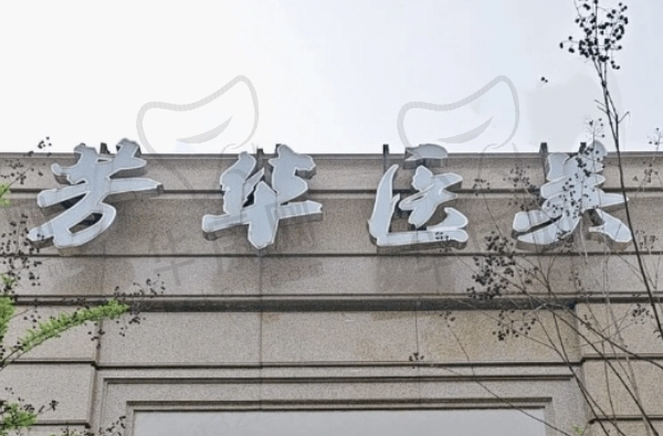 杭州芳华医疗美容诊所