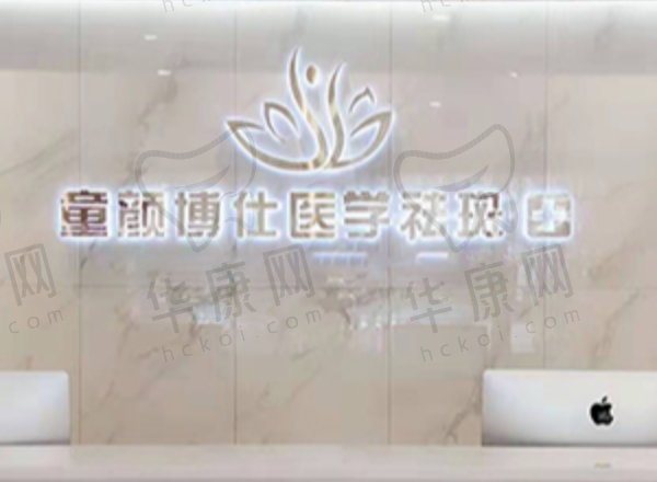 成都锦江童颜博仕医学祛斑门诊部