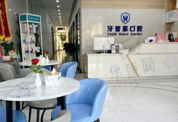 汉中牙管家口腔门诊部