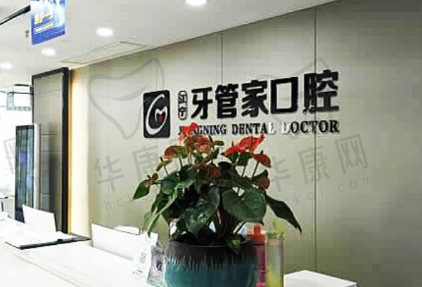江宁牙管家口腔门诊部