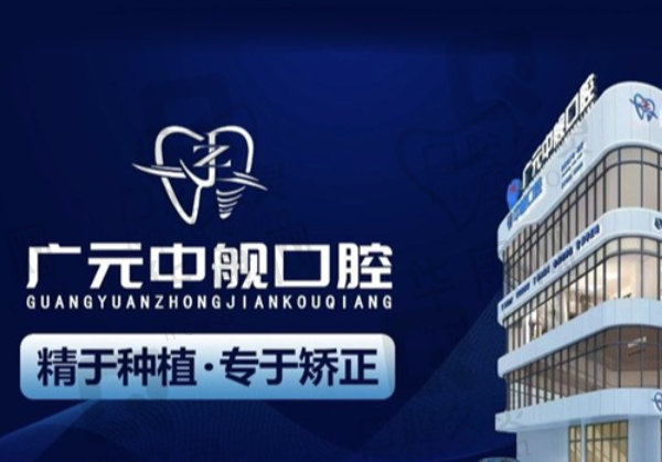 广元中舰口腔门诊部
