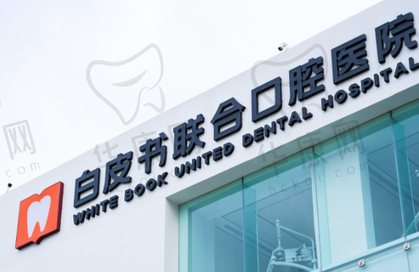 郑州白皮书口腔医院