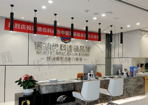 深圳德诺口腔诊所