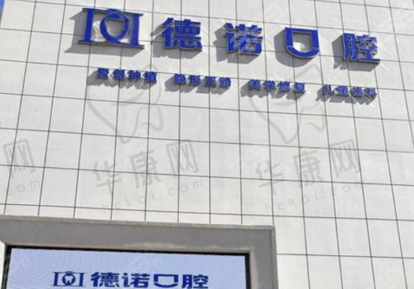 葫芦岛市德诺口腔门诊部