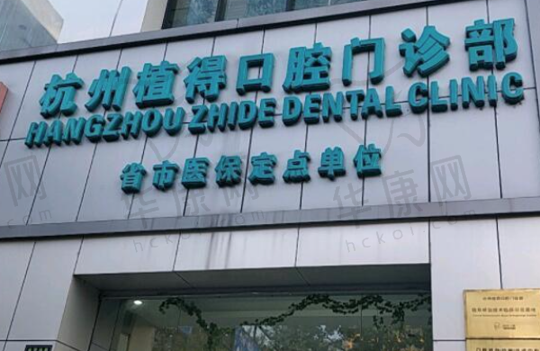 杭州植得口腔门诊部