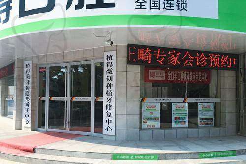 四、驻马店植得口腔门诊部基本信息：