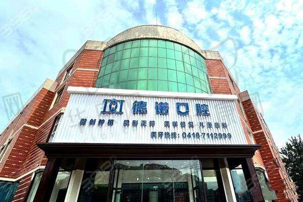锦州市德诺口腔门诊
