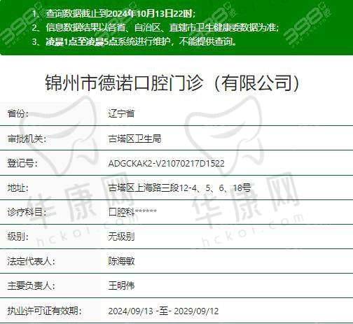 二、锦州市德诺口腔门诊正规吗？来看看医院资质：