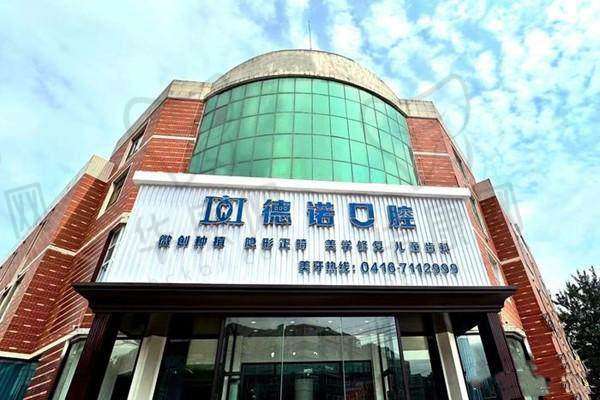 五、锦州市德诺口腔门诊怎么预约：
