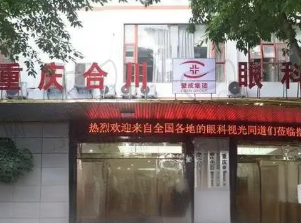 重庆合川爱成眼科医院