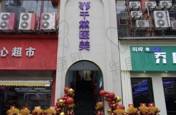 重庆千黛医疗美容诊所