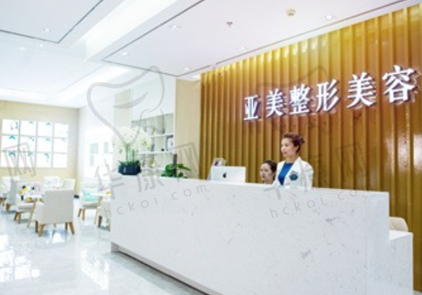 重庆丽瑾亚美医疗美容医院