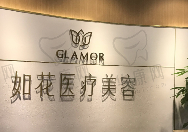 珠海如花医疗美容门诊部