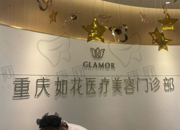 重庆如花医疗美容门诊部
