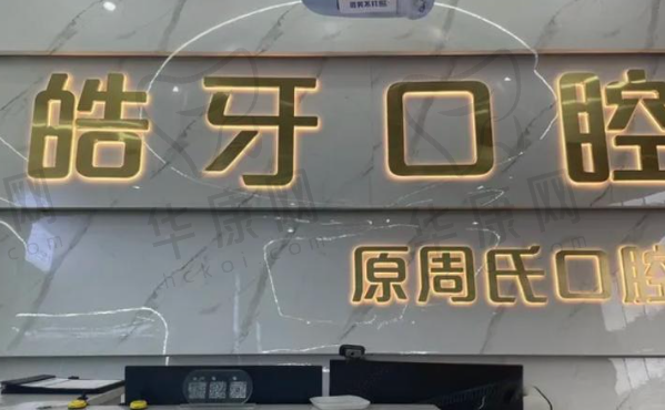 重庆皓牙口腔诊所