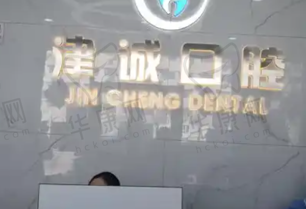 重庆津诚口腔门诊部
