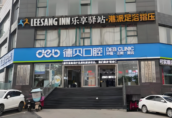 衡阳德贝口腔门诊部