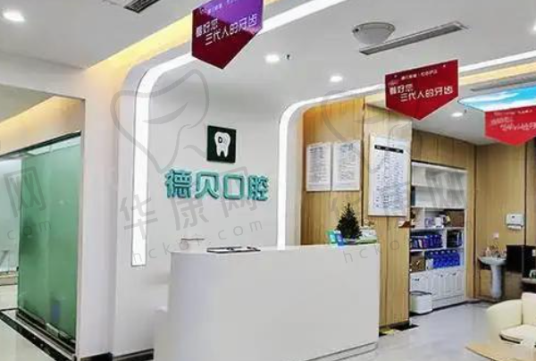 重庆永川德贝口腔门诊部
