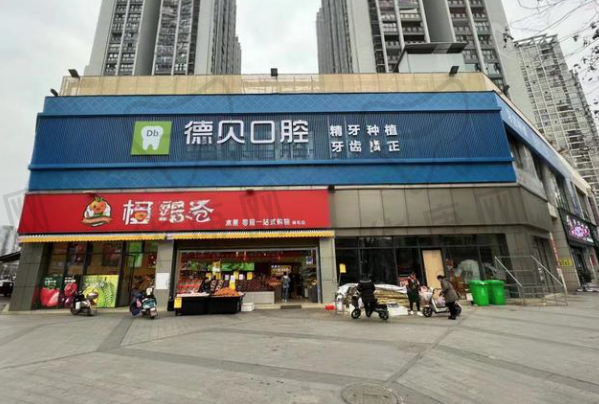 重庆开州德贝口腔门诊部