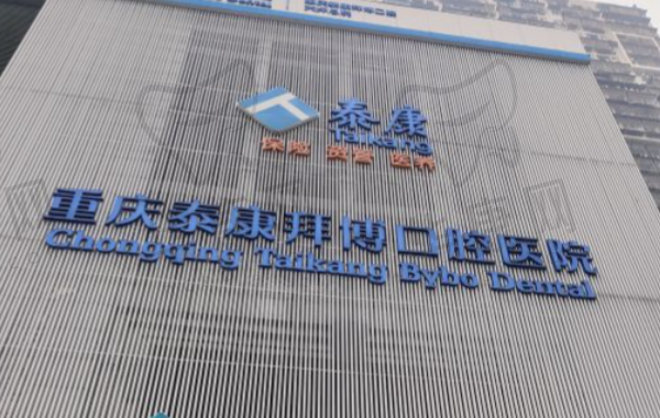 重庆泰康拜博口腔