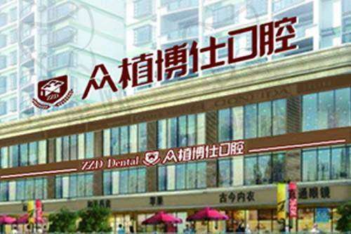 四、重庆众植博仕口腔门诊部基本信息：