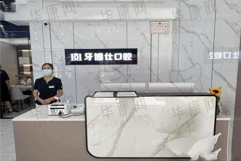 重庆开州牙博仕口腔门诊部
