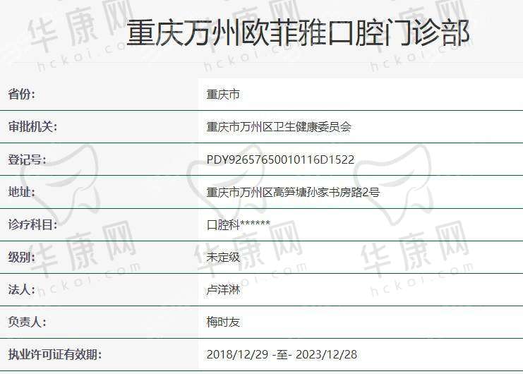 二、重庆万州欧菲雅口腔门诊部正规吗?来看看医院资质: