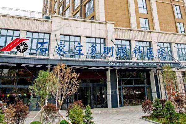 二、石家庄复明眼科医院正规吗？来看看医院资质：