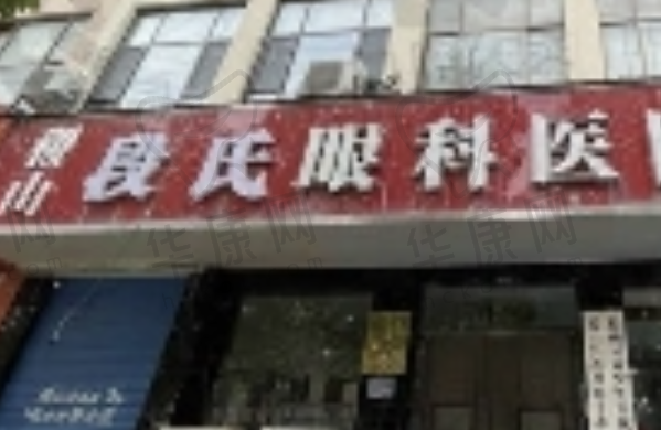 稷山段氏眼科医院