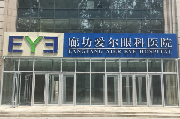 廊坊爱尔眼科医院