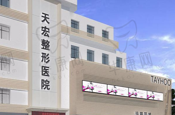 张家口天宏医疗美容门诊部