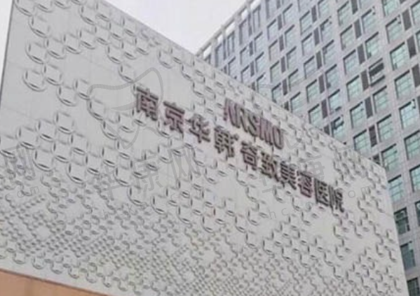 南京华韩奇致美容医院