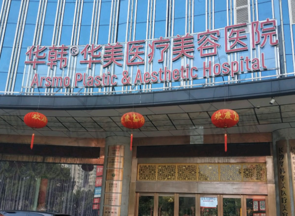 长沙华韩医疗美容医院